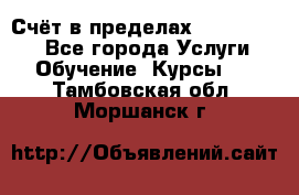 «Счёт в пределах 100» online - Все города Услуги » Обучение. Курсы   . Тамбовская обл.,Моршанск г.